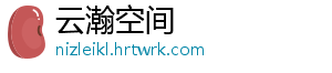 云瀚空间_分享热门信息